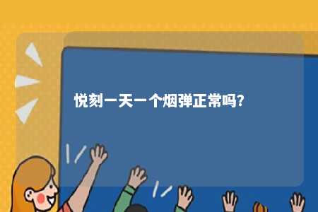 悦刻一天一个烟弹正常吗？ 